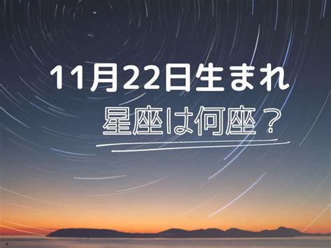 11 月 22 日 星座|11月22日生まれの性格は？星座・誕生花や2024運。